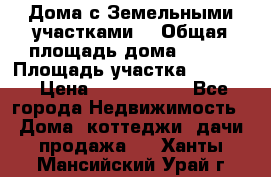 Дома с Земельными участками. › Общая площадь дома ­ 120 › Площадь участка ­ 1 000 › Цена ­ 3 210 000 - Все города Недвижимость » Дома, коттеджи, дачи продажа   . Ханты-Мансийский,Урай г.